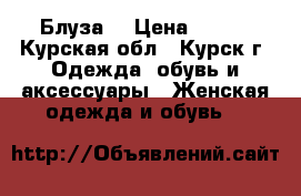 Блуза  › Цена ­ 400 - Курская обл., Курск г. Одежда, обувь и аксессуары » Женская одежда и обувь   